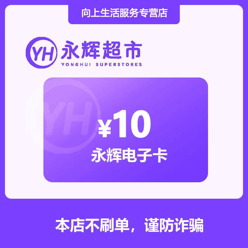 【电子卡-谨防刷单诈骗】永辉超市电子礼品卡10元卡密发货