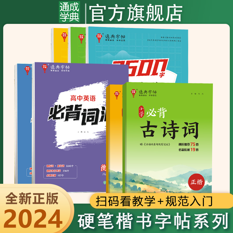 通成学典小初高必背词汇古诗词楷书行书字帖练习