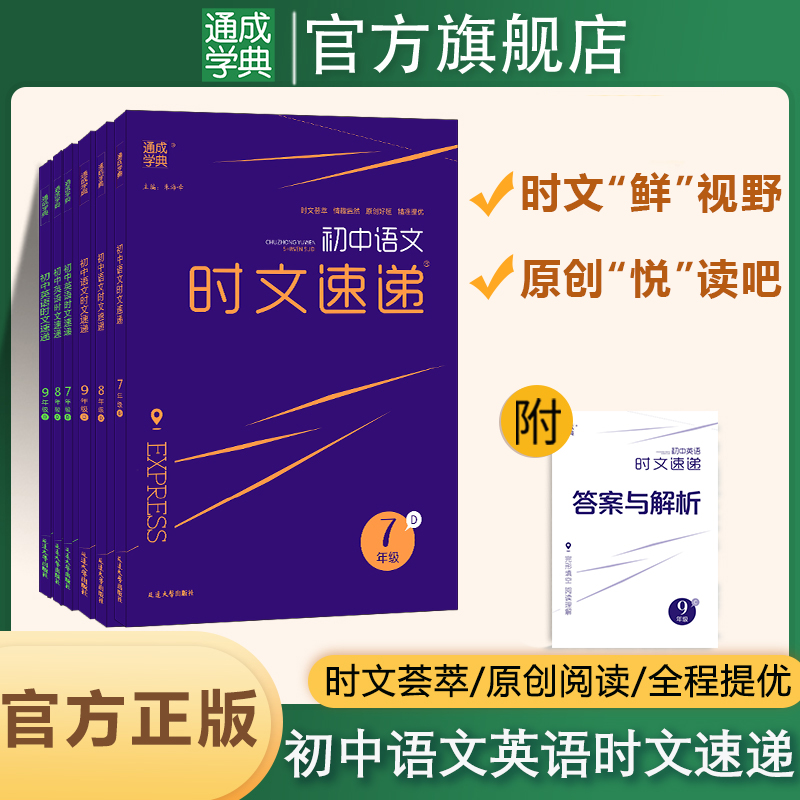 通城学典初中语文英语时文速递ABCD七八九年级课外现代文阅读理解