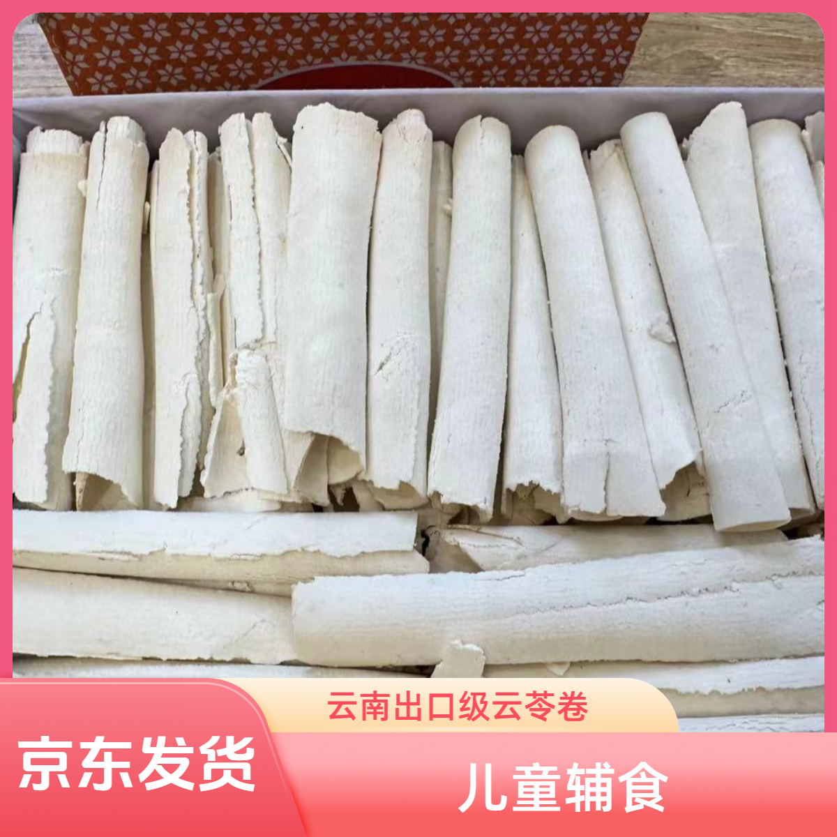 云南出口级云苓卷 茯苓卷 儿童辅食适合 易碎介意勿拍！