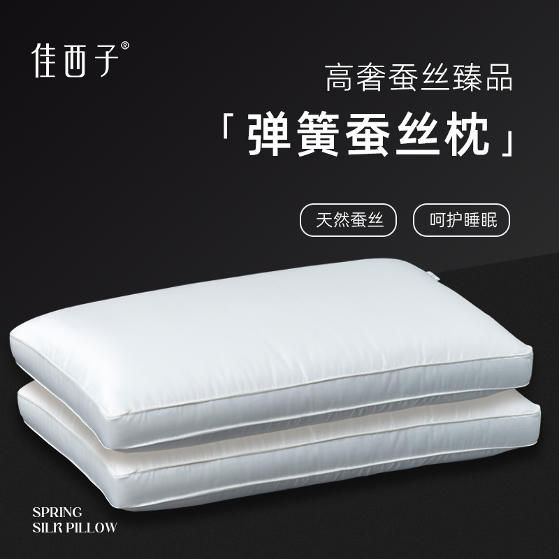 佳西子弹簧蚕丝枕