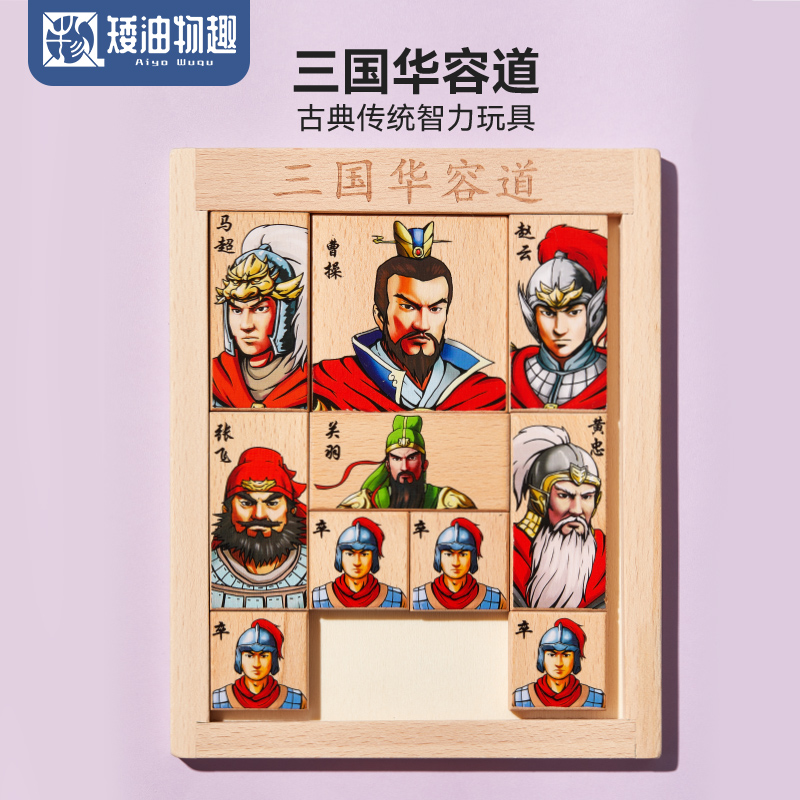 三国华容道 学生逻辑思维智力通关游戏 老少皆宜 古典益智玩具 