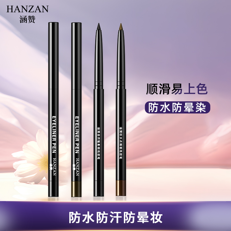 丝滑好上色防水防晕染眼线胶笔