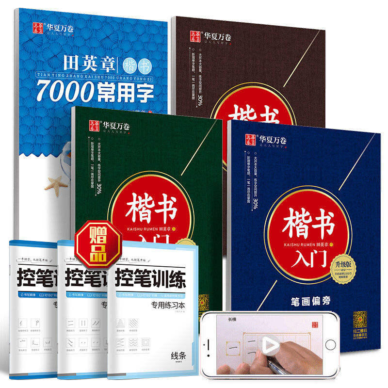 田英章楷书字帖7000常用字笔画偏旁间架结构正楷硬笔书法入门教程