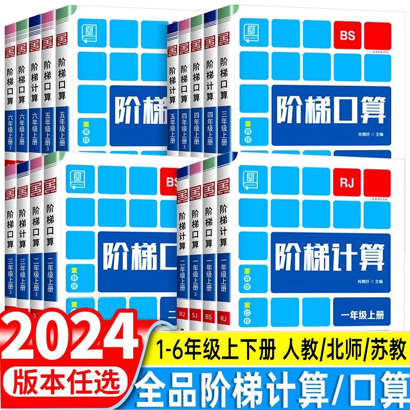 全品阶梯计算口算天天练加应用题北师大苏教人教版数学练习大通关