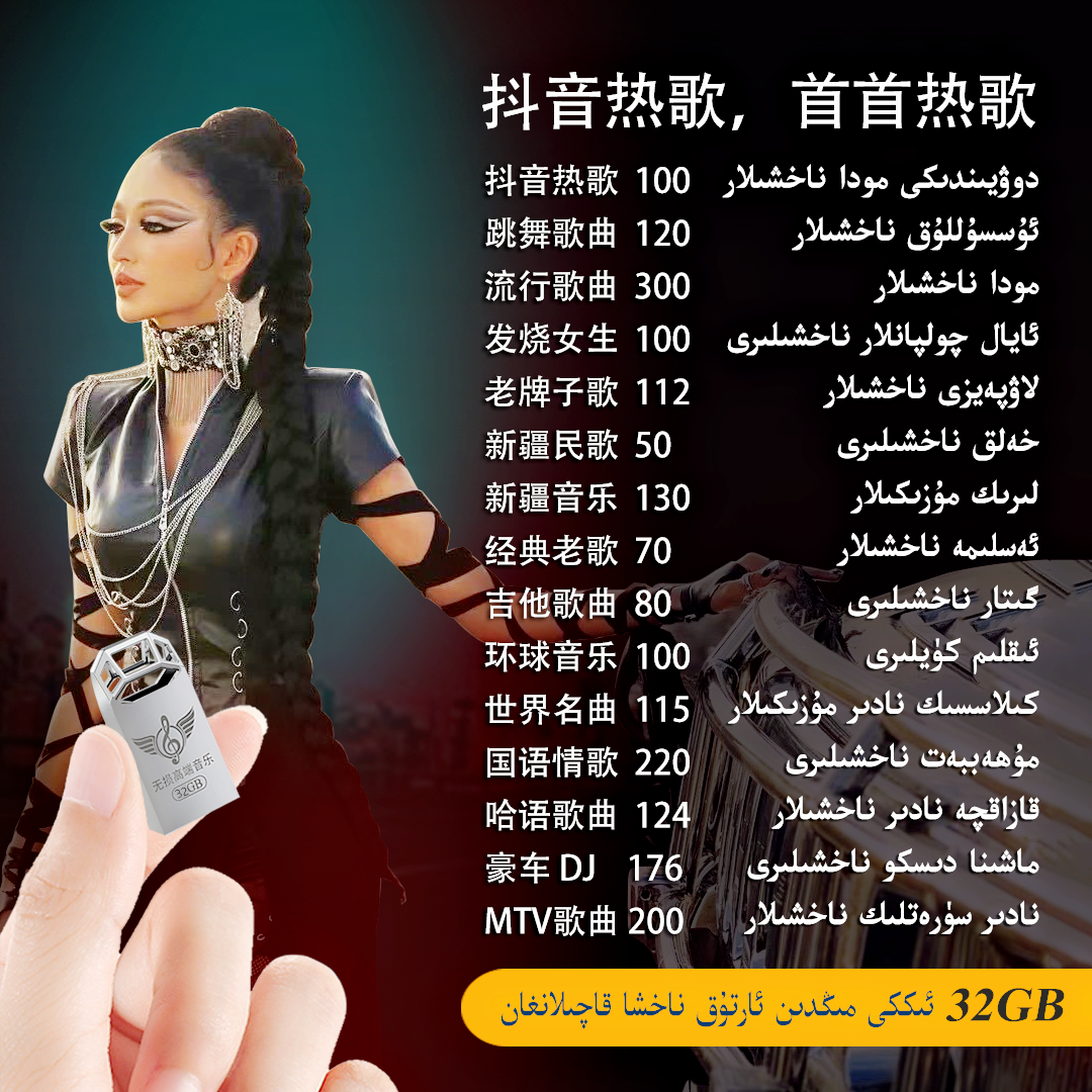 新疆维语舞曲U盘，32G音乐优盘内涵1900首MP3，200首MTV 2.0版本