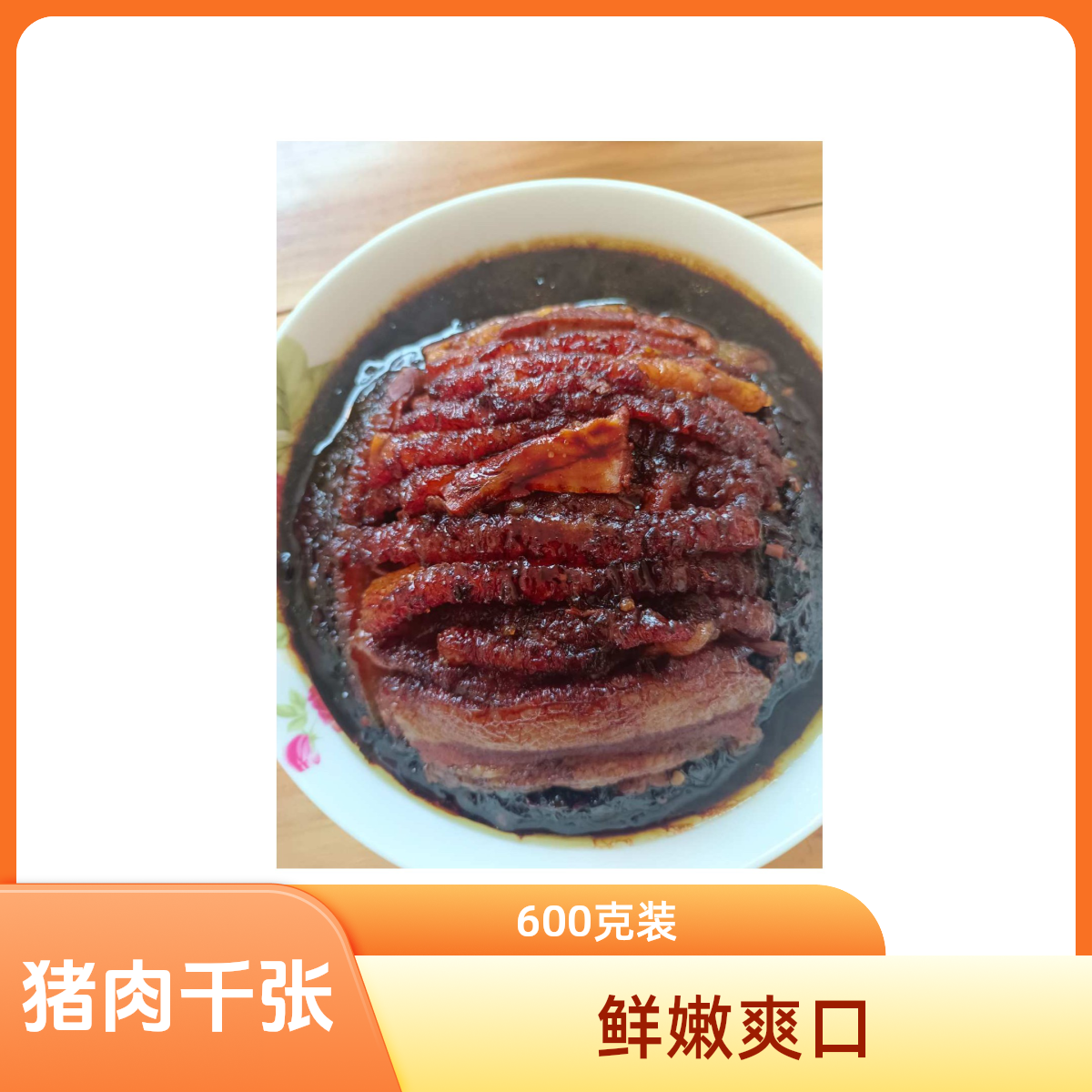 鲜猪厚切千张肉600g/碗