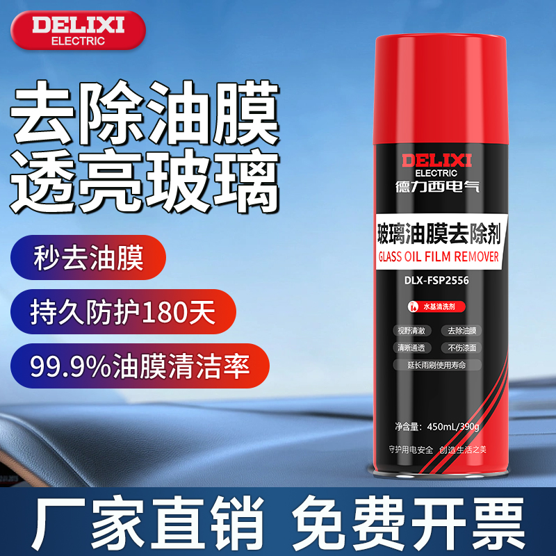 DELIXI/德力西汽车挡风玻璃油膜去除剂车窗清洁清洗剂污渍玻璃