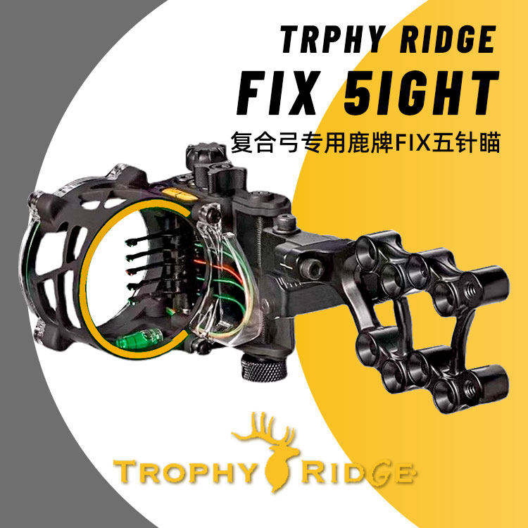 鹿牌瞄准器FIX5针复合弓瞄准器TrophyRidge自带工具精调瞄针美国