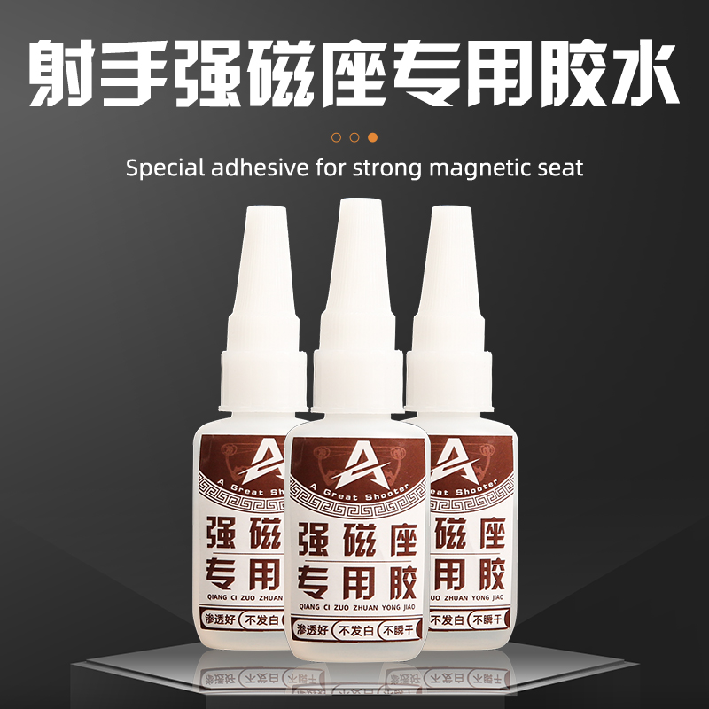 射手强磁座专用胶水射箭射击瞄准发射精度