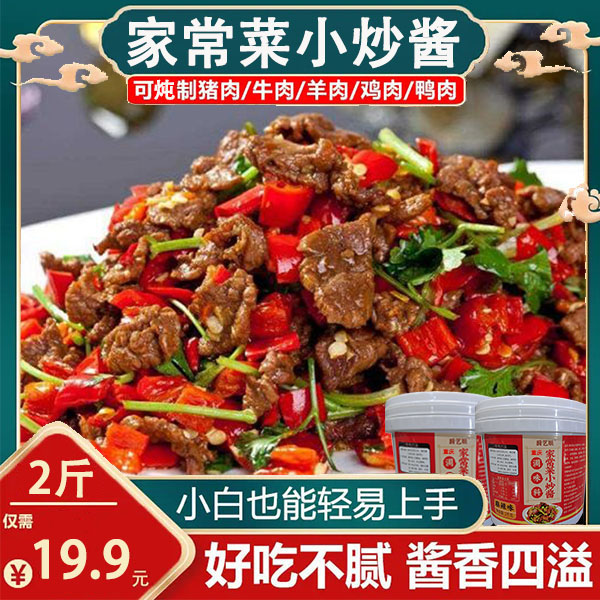 【2斤家常菜小炒酱】一料多用 麻辣鲜香 19.9元到手2斤装香辣美味