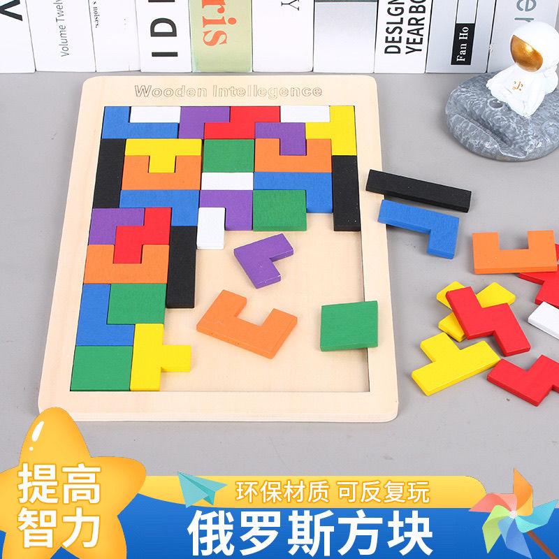 儿童早教益智俄罗斯方块拼图拼搭积木3-6岁幼儿园男女孩桌面玩具
