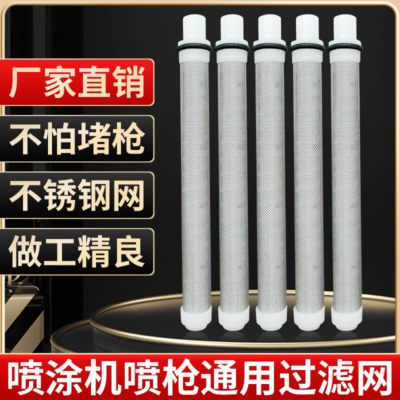 喷涂机818喷枪过滤芯通用过滤芯喷涂机喷枪过滤网通用无气喷涂机