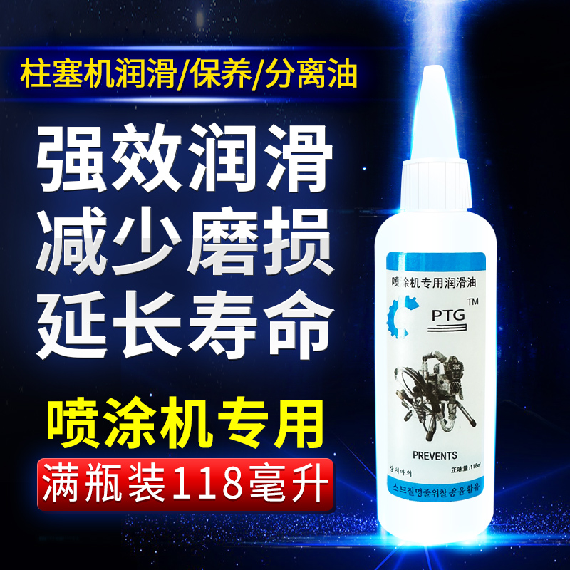 润滑油无气喷涂机分离油柱塞机专用油机油柱塞杆润滑油118毫升
