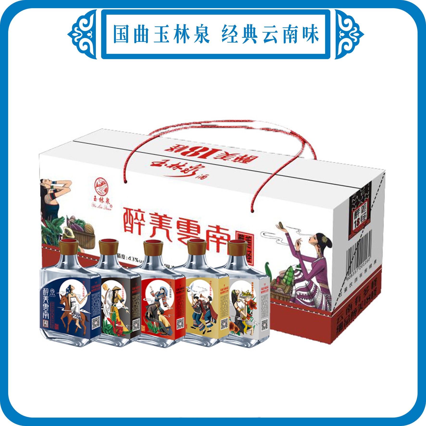 云南玉林泉酒醉美18怪 云南民族风43度100ml*18瓶