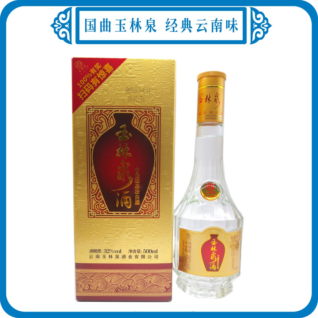 云南玉林泉酒32°小曲  低度酒典范32度 500ml