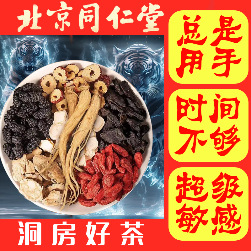 北京同仁堂人参枸杞桑葚八宝茶熬夜恢复乏力固男士滋补养生精肾茶