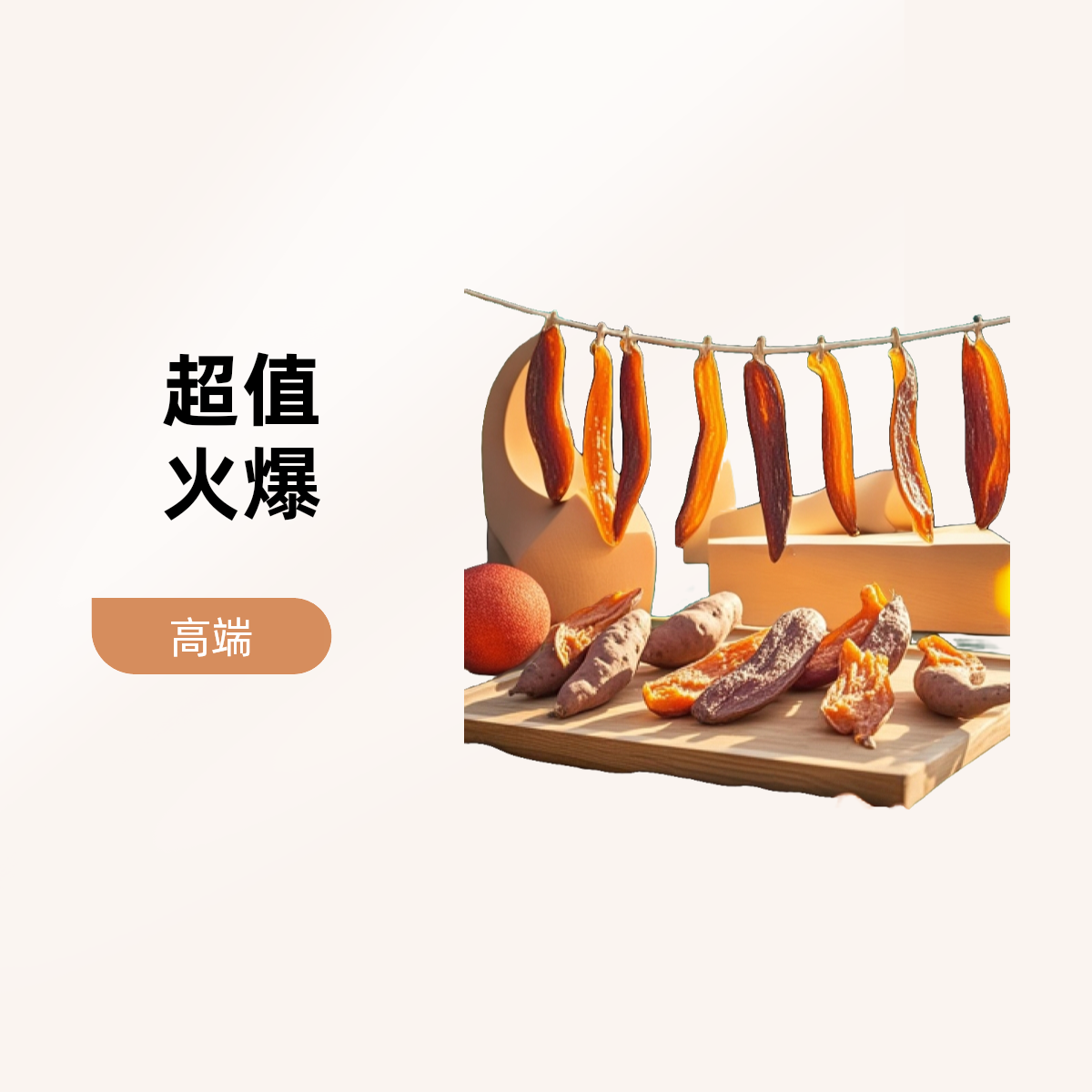 广西农户自种红心番薯干