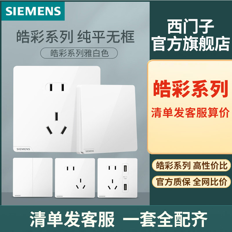 SIEMENS/西门子皓彩系列白色开关插座面板 墙壁86型暗装电工五孔