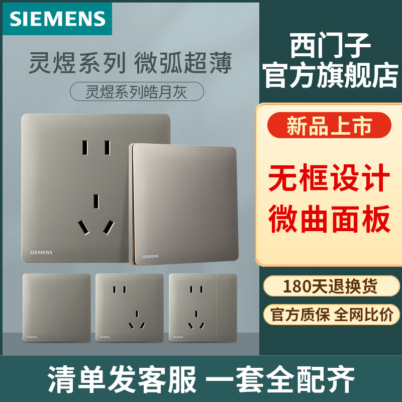 SIEMENS/西门子西门子灵煜/灵悦开关插座面板 皓月灰色超薄经典