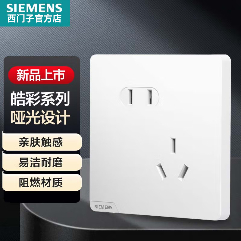 SIEMENS/西门子皓彩系列米绒白哑光磨砂亲肤触感开关插座五孔