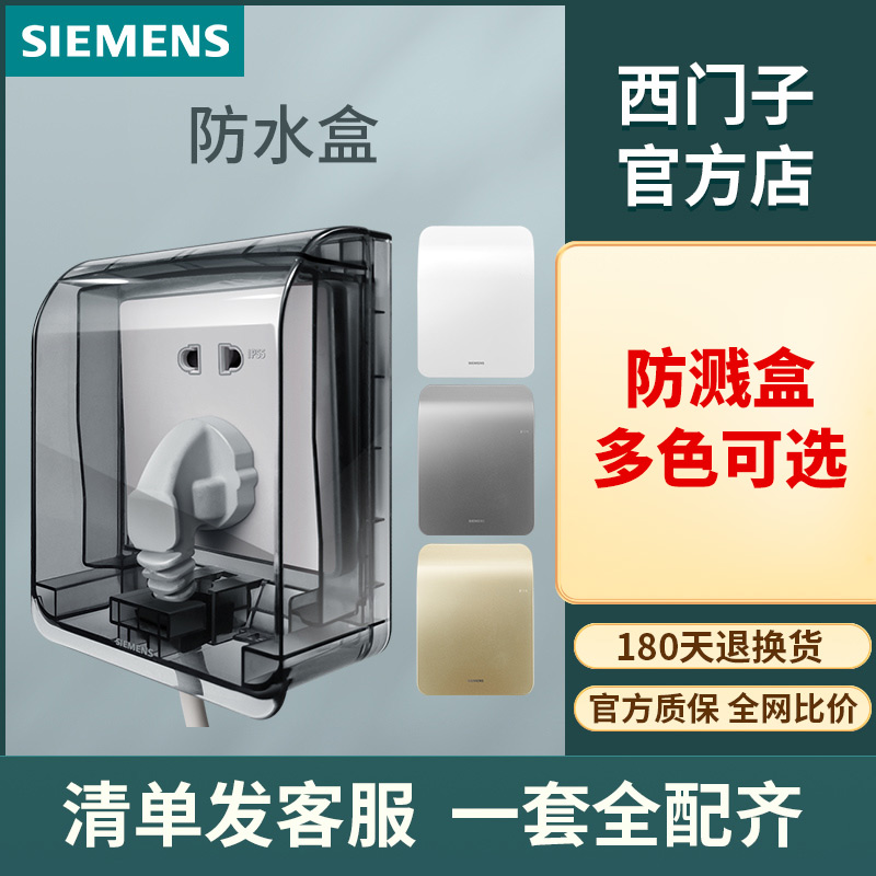 SIEMENS/西门子墙面开关插座通用86型防水盒防溅盒透明阳台防尘