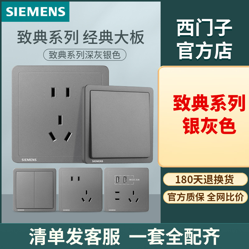 SIEMENS/西门子致典系列开关插座面板 深灰银色墙壁86型暗装电工