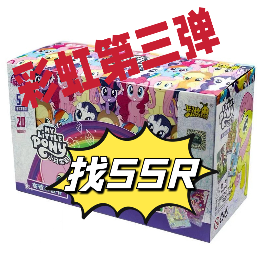【找SSR获得XR】正版小马宝莉彩虹包第三弹XR收藏卡【盲盒代拆】