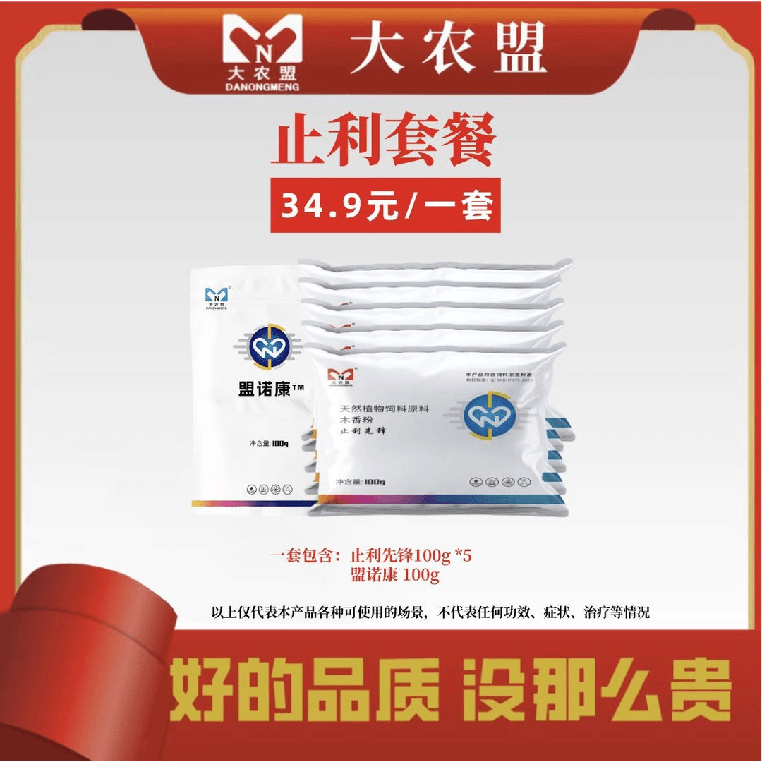 大农盟-饲料添加剂-止利套餐