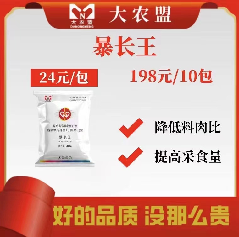 大农盟-饲料添加剂-暴长王500g/包：198元/10包+5生血素