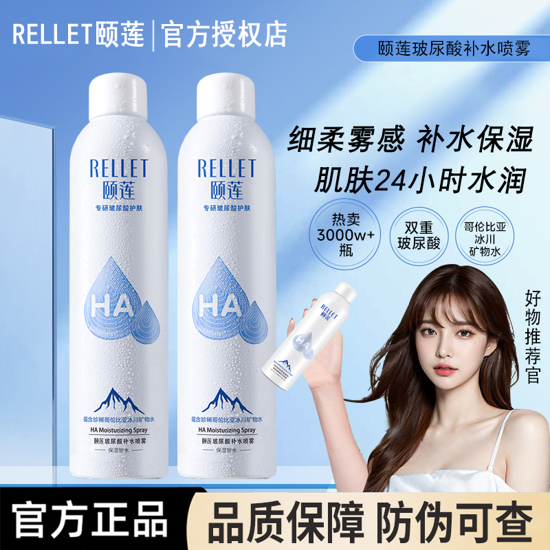 Rellet颐莲玻尿酸补水保湿喷雾爽肤水温和护肤湿敷水官方旗舰店