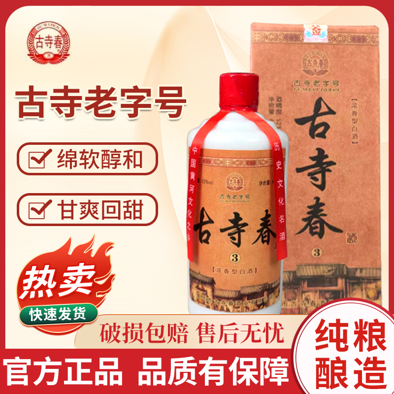 古寺春③星酒  52度浓香型纯粮食白酒480ml x6瓶52度480