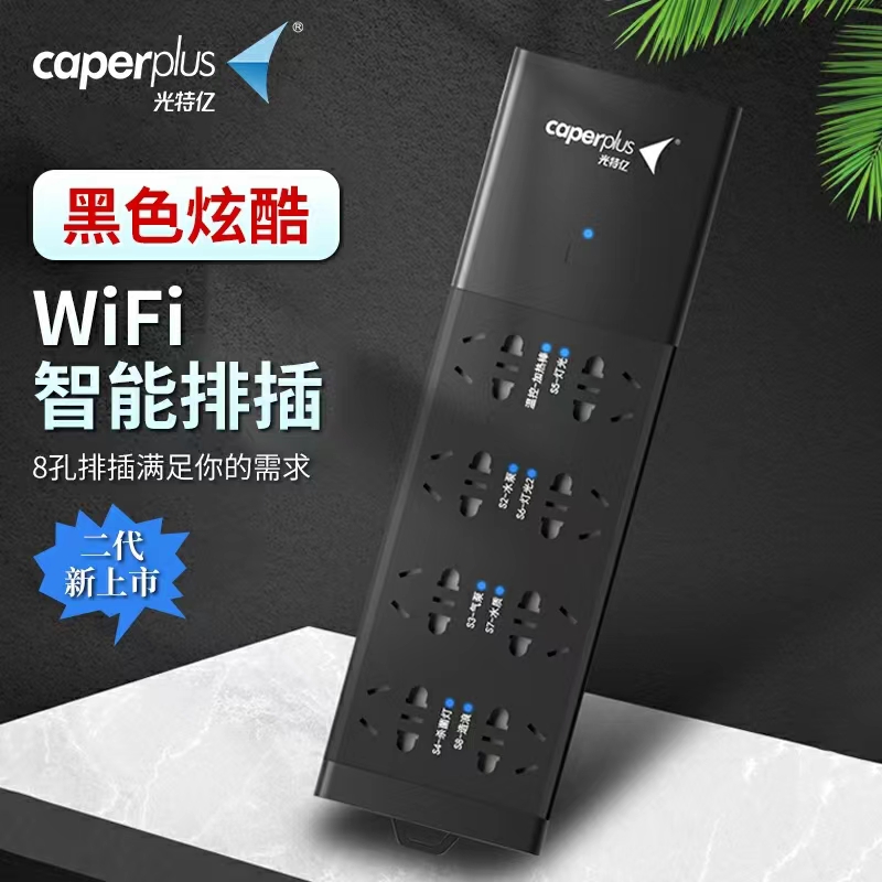 光特亿S2WIFI排插远程监测高温断电8孔电量统计独立控制定时过流