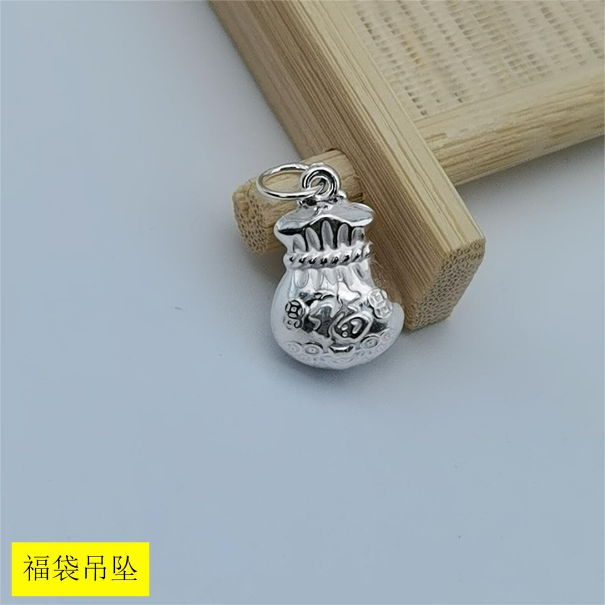 吊坠足银 990福袋银制品钱袋子简约素款小福袋空心百搭银制品双面