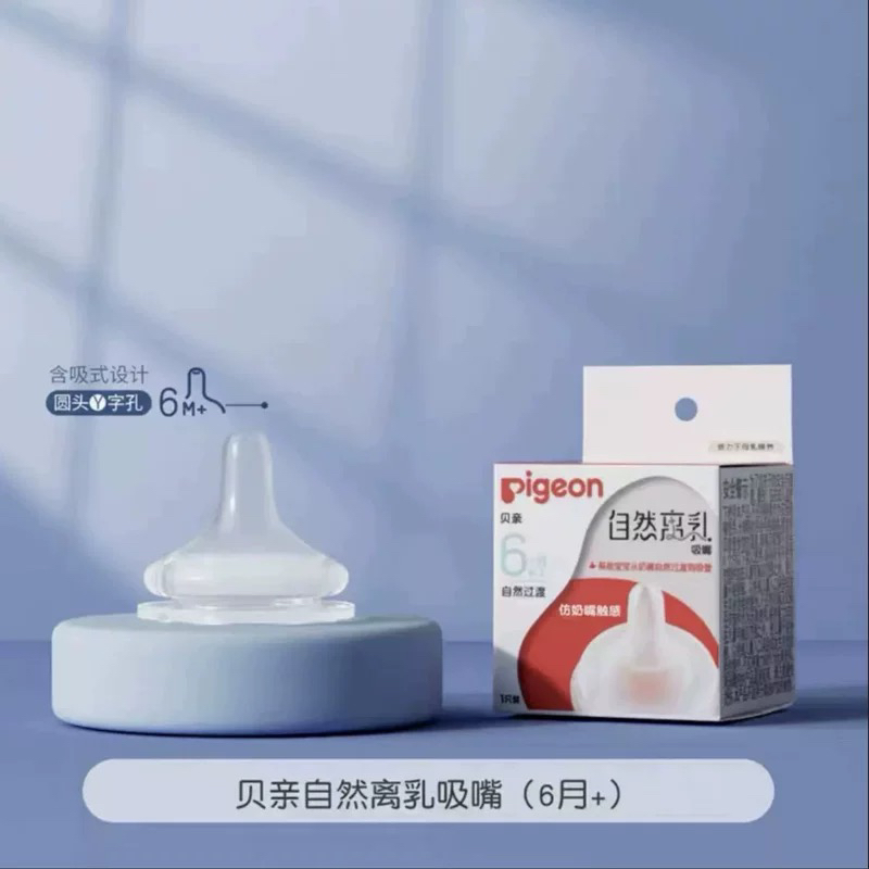 贝亲婴儿自然离乳吸嘴畅饮奶嘴6/12月