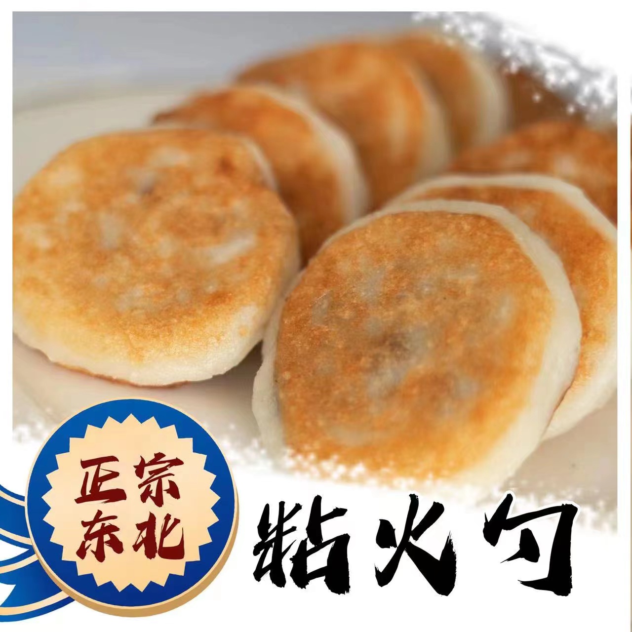 东北纯手工制作外酥里嫩花生芝麻馅粘火勺2/3/4斤包邮