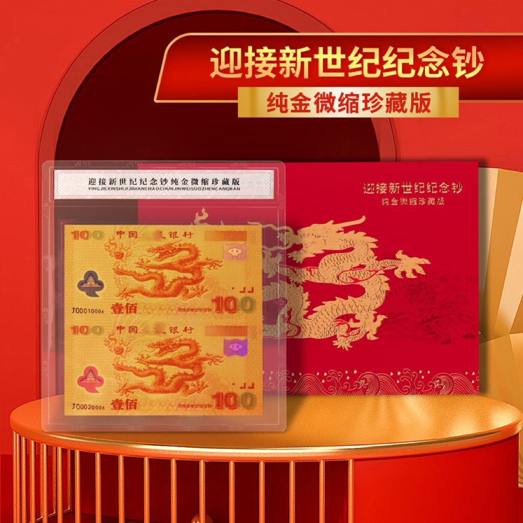 非法定货币迎接新世纪纪念龙钞（纯金微缩珍藏版）双连体