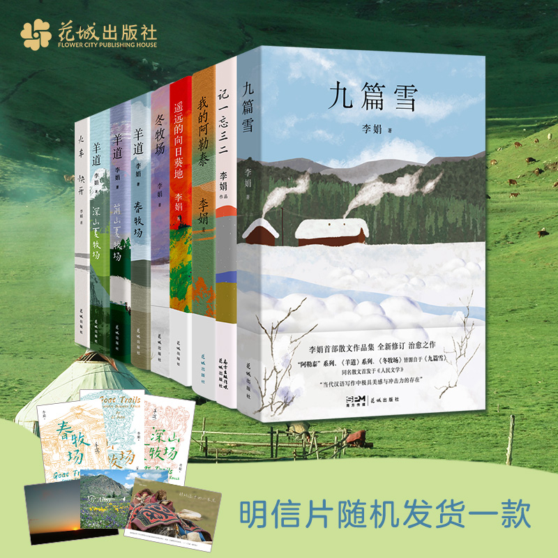 李娟作品集 附李娟羊道明信片一款 我的阿勒泰 冬牧场 记一忘三二