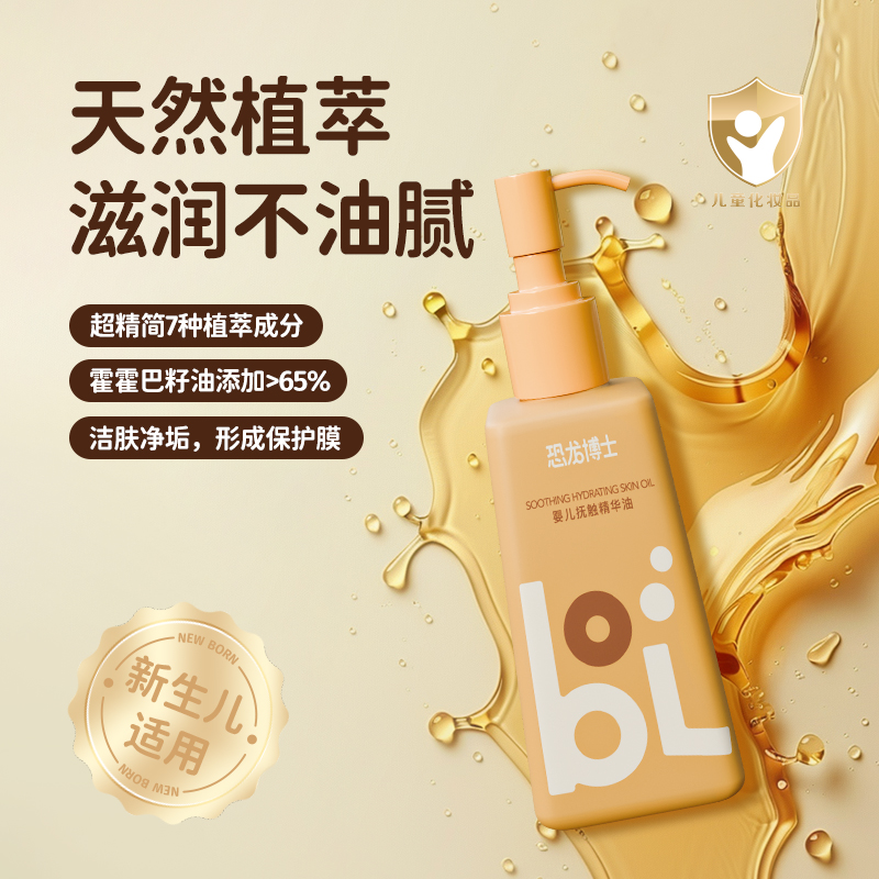 恐龙博士 婴童抚触精华油保湿滋润舒缓按摩油润肤油
