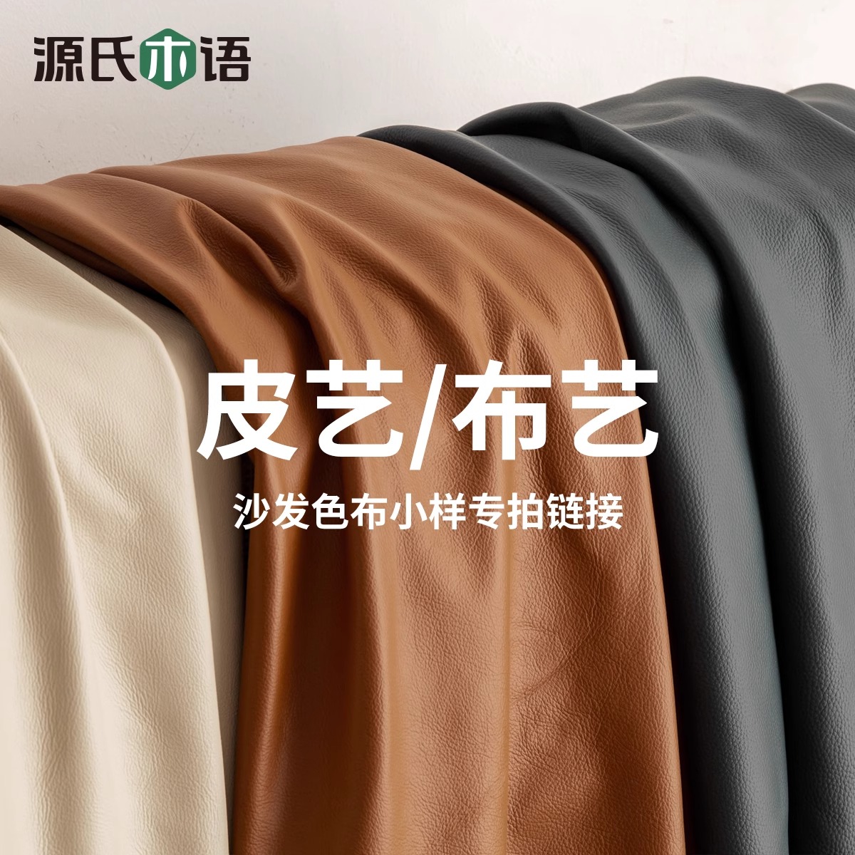 源氏木语 布艺/科技布/真皮 面料布料小样 咨询在线客服购买S001