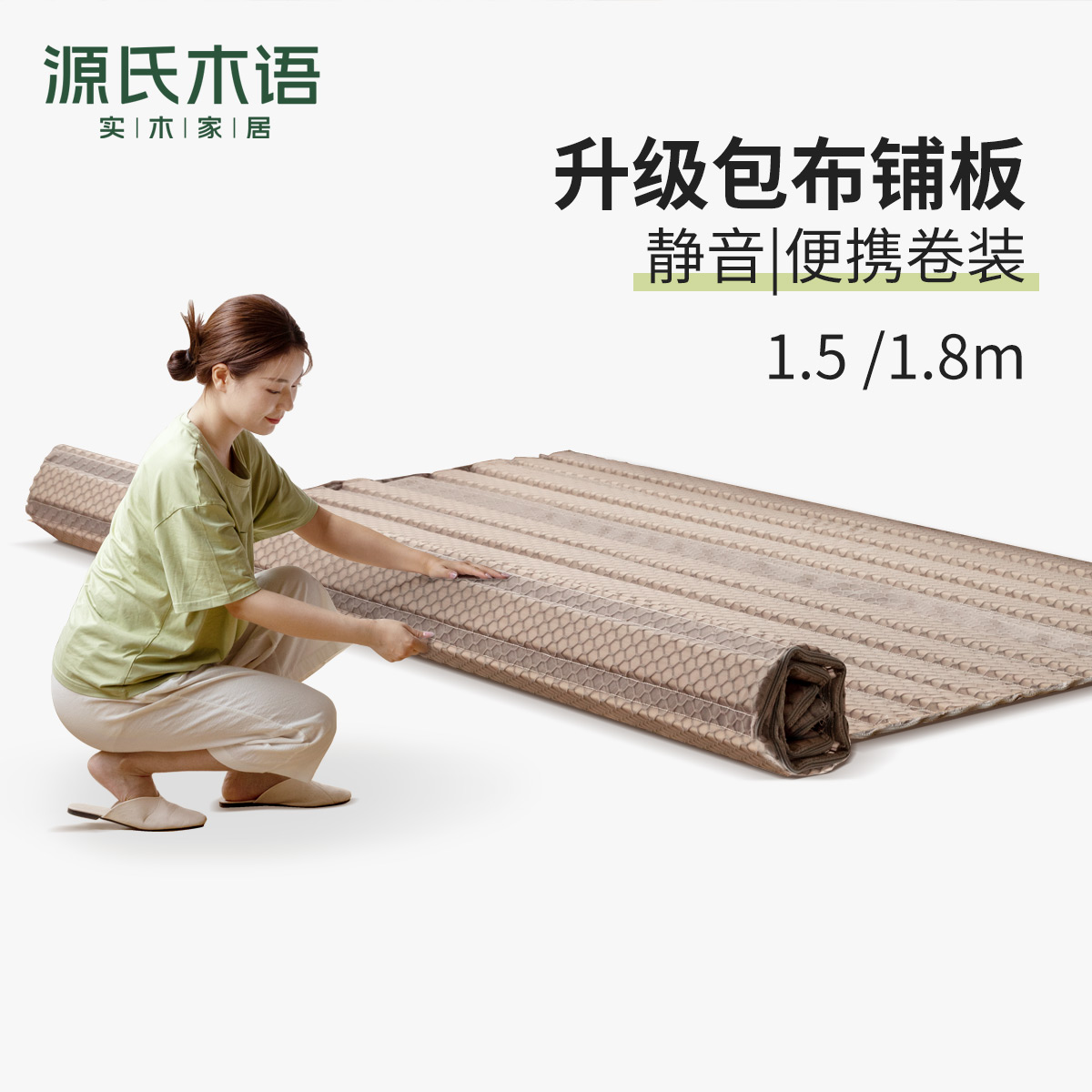 源氏木语铺板升级防潮静音包布升级实木松木包布铺板卷装床板BBPB