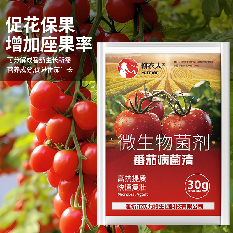 番茄病菌清复合微生物菌剂西红柿辣椒黄瓜蔬菜叶面肥专用水溶肥料