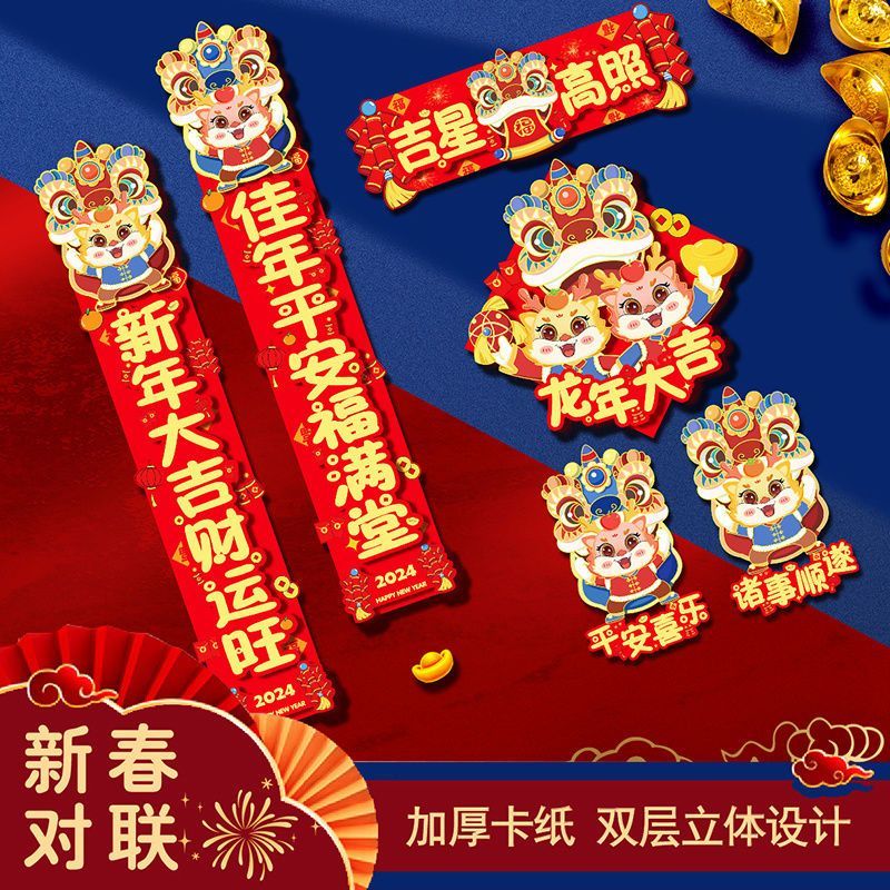 2024新款龙年对联新年高档生肖磁吸春联家用春节过年福字门贴布置