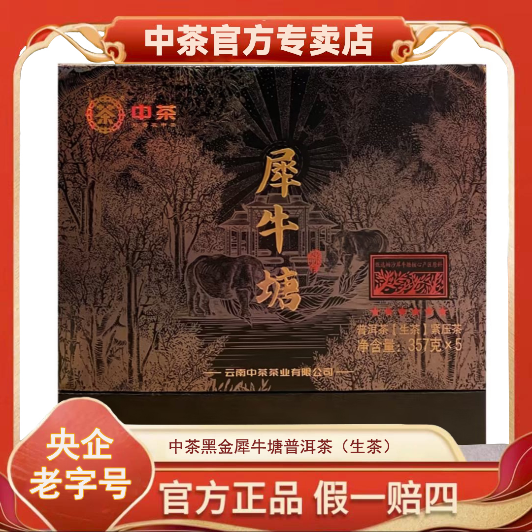 【中茶】黑金犀牛塘 2023年微小产区 生茶紧压茶357g