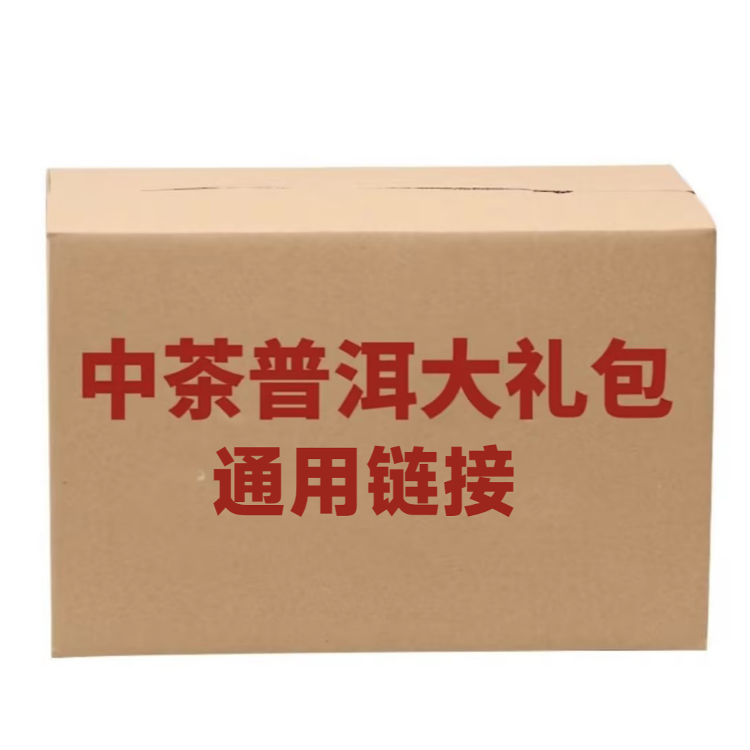 林经理VIP【高货通用链接】中茶普洱茶 好茶纪念花香金黄甄选