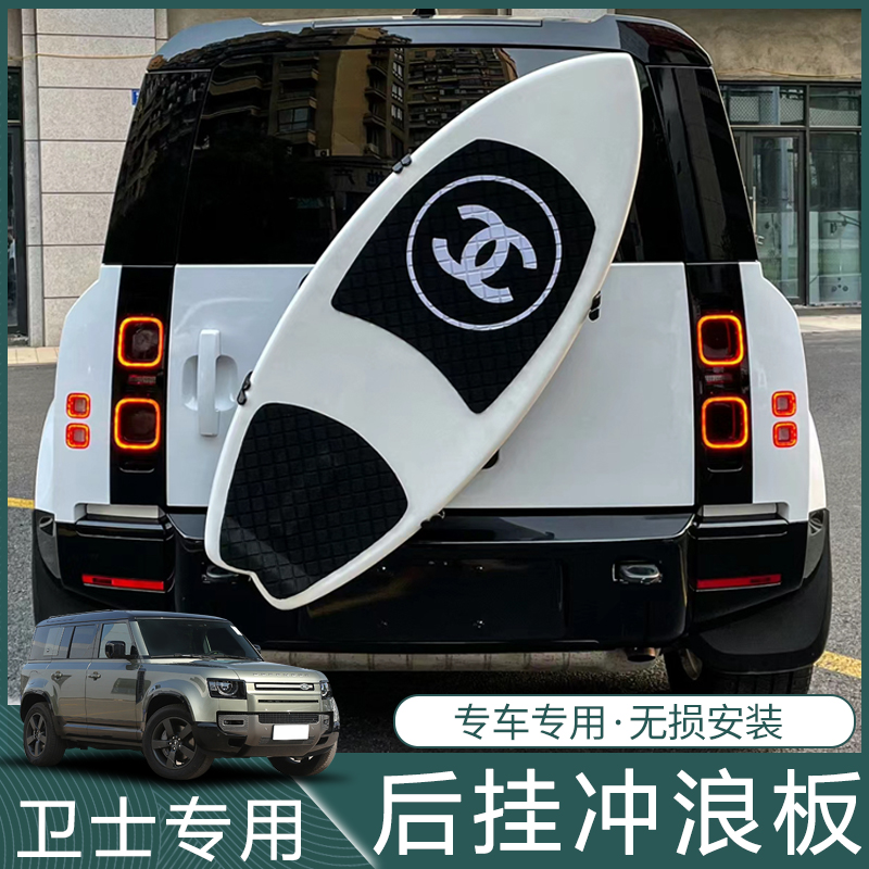 适用20-24款路虎新卫士110/90/130改装尾门后挂备胎碳纤维冲浪板