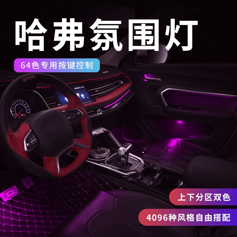 长城哈弗H6氛围灯哈佛H6COUPE第三代F7X大狗F5初恋赤兔M6车内饰灯