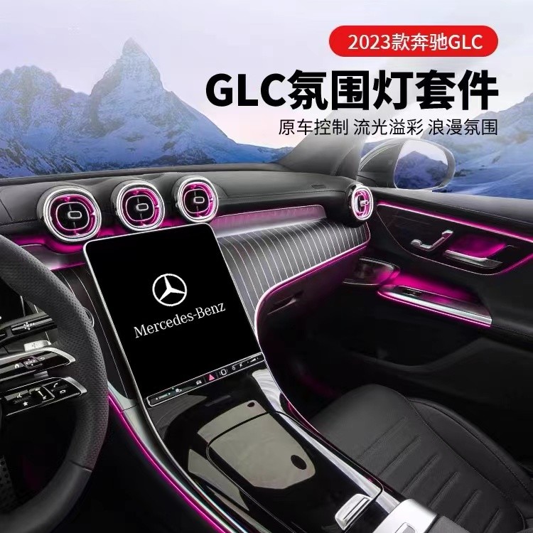 2023款奔驰GLC氛围灯GLC260L300改装发光涡轮出风口座椅背气氛灯
