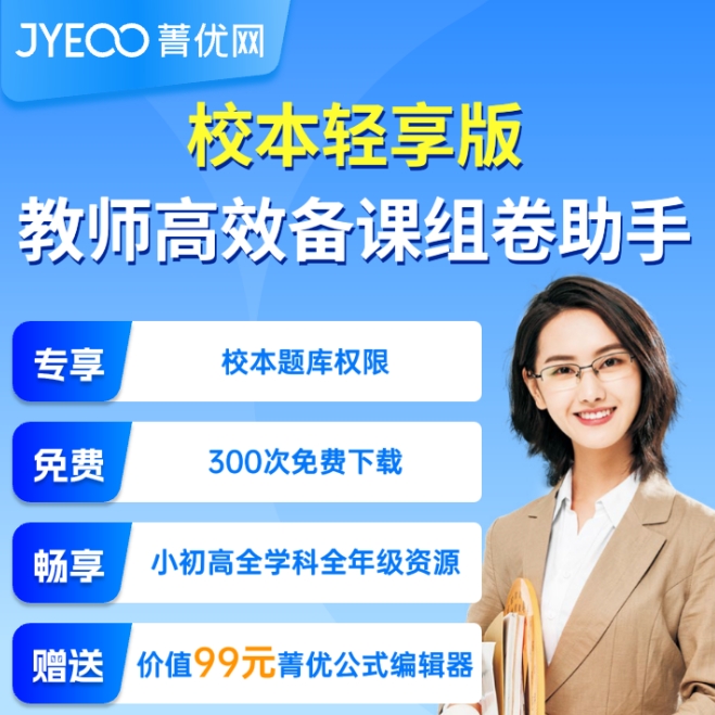 菁优校本轻享版（教师高效同步备课组卷助手1年权限）学习教育专属