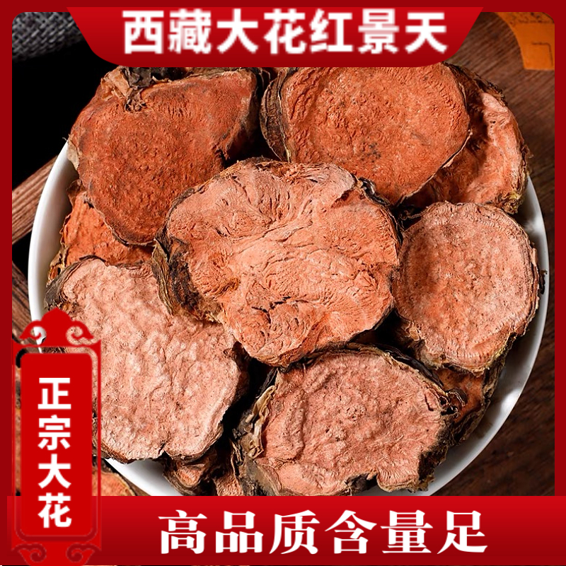 西藏大花红景天泡水煲汤泡酒红景天片真货好货